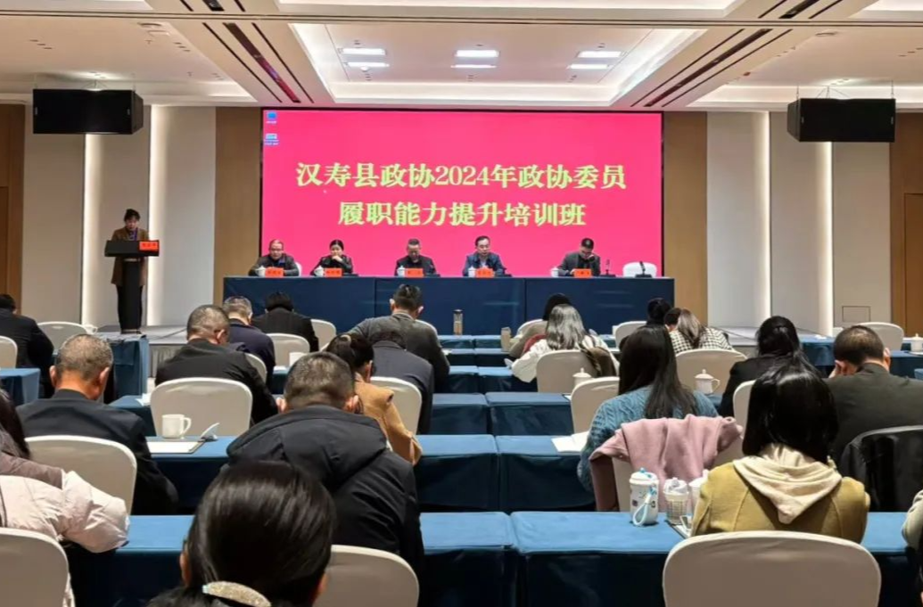 汉寿县政协2024年政协委员履职能力提升培训班圆满结业