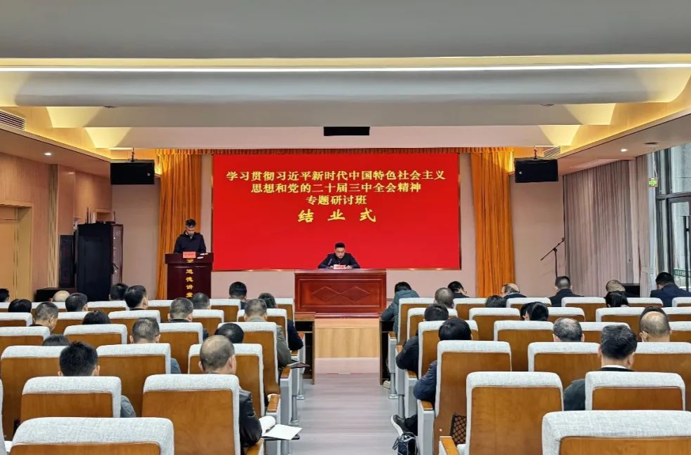 汉寿县学习贯彻习近平新时代中国特色社会主义思想和党的二十届三中全会精神专题研讨班结业