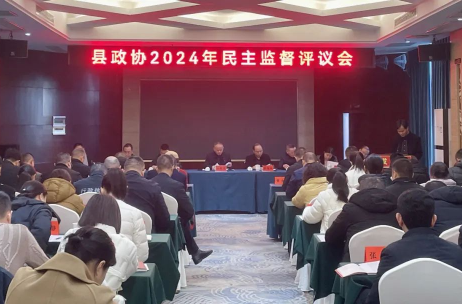 汉寿县政协2024年民主监督评议会召开