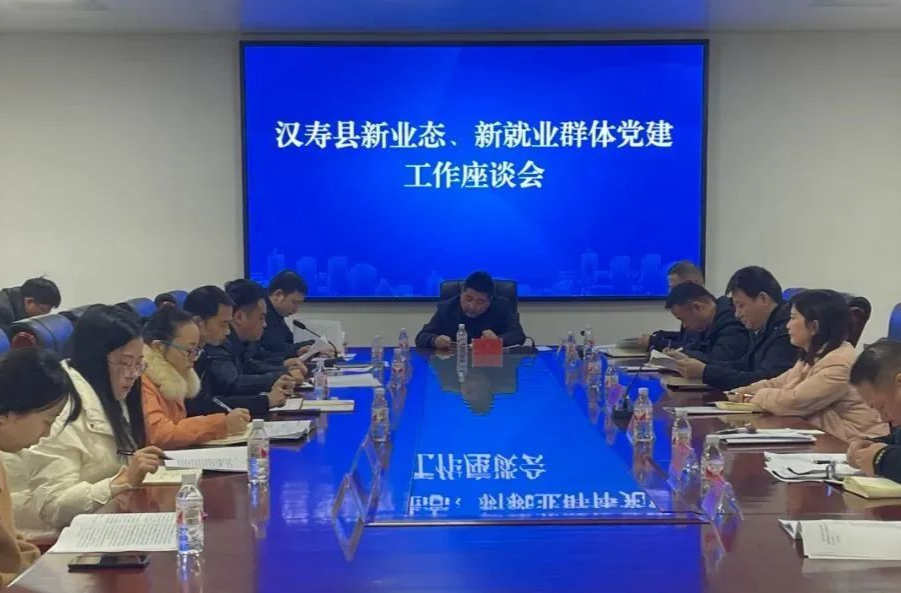 汉寿县召开新业态、新就业群体党建工作座谈会