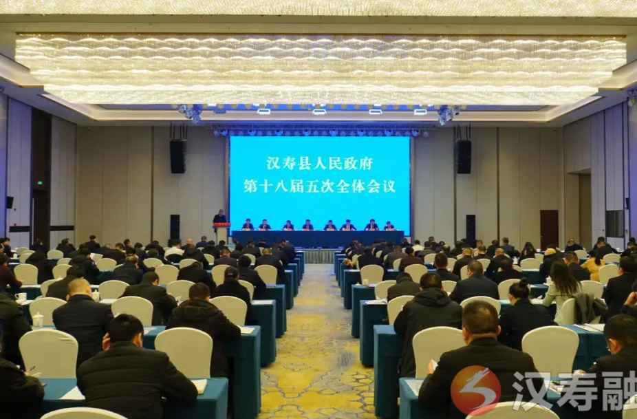 汉寿县人民政府第十八届五次全会召开：全力以赴实现全年经济社会发展目标