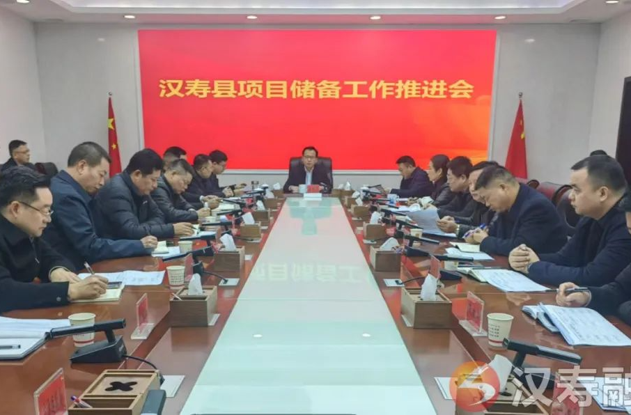 汉寿县项目储备工作推进会：加力加速 确保数量质量双提升