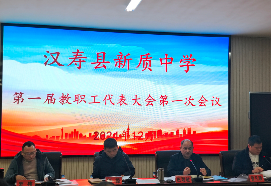 汉寿县新质中学召开第一次教职工代表大会