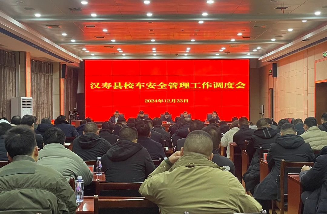 汉寿县召开校车安全管理工作调度会