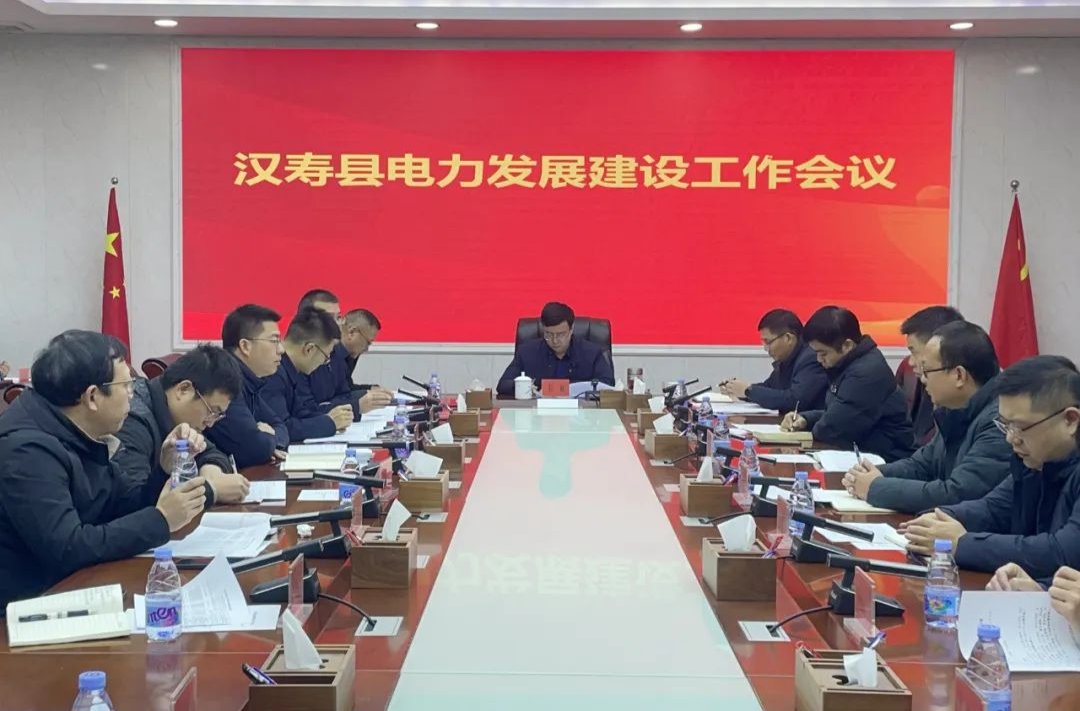 汉寿县电力发展建设工作会议召开