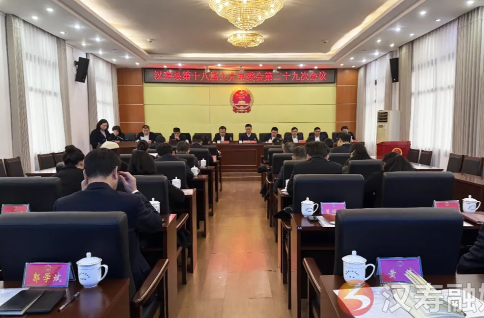汉寿县第十八届人大常委会第二十九次会议召开