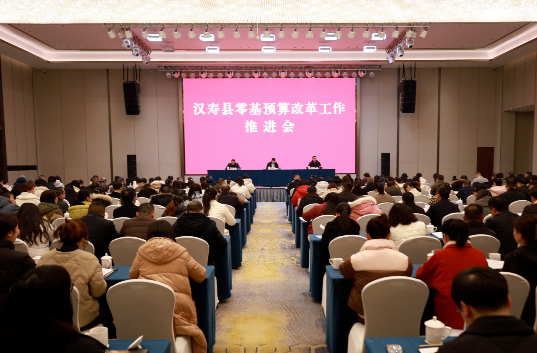 汉寿县召开零基预算改革工作推进会
