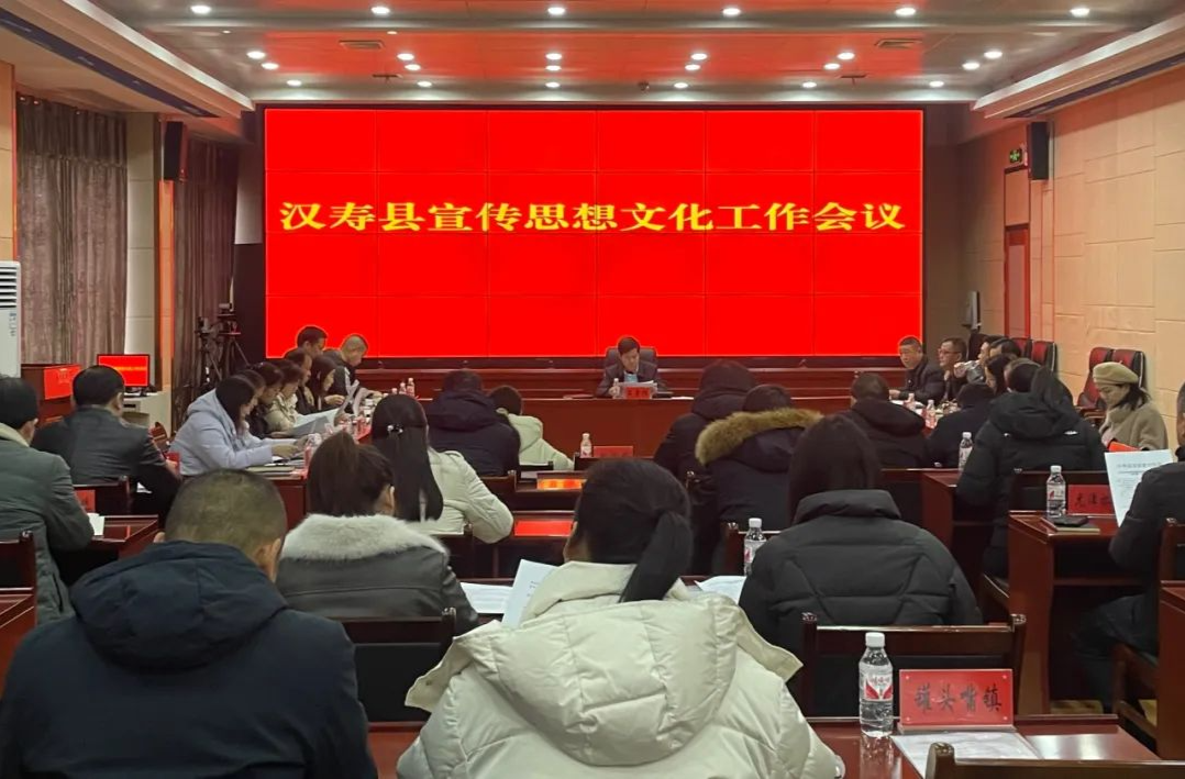 汉寿县宣传思想文化工作会议召开