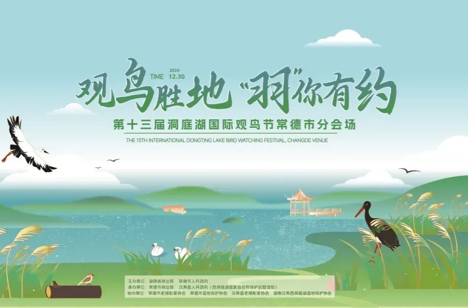第十三届洞庭湖国际观鸟节（常德市分会场）活动预告来啦！