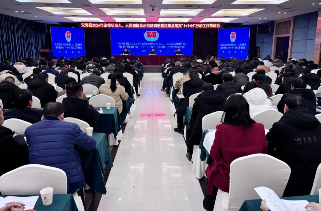 汉寿县2024年法律明白人、人民调解员示范培训班暨汉寿县落实“1+1+N”行动工作推进会举行