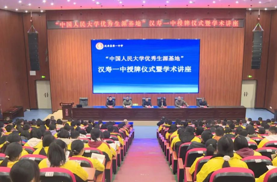 “中国人民大学优秀生源基地”汉寿一中授牌仪式举行