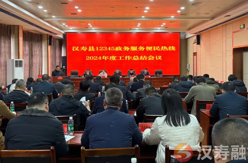 汉寿县12345政务服务便民热线2024年度工作总结会召开