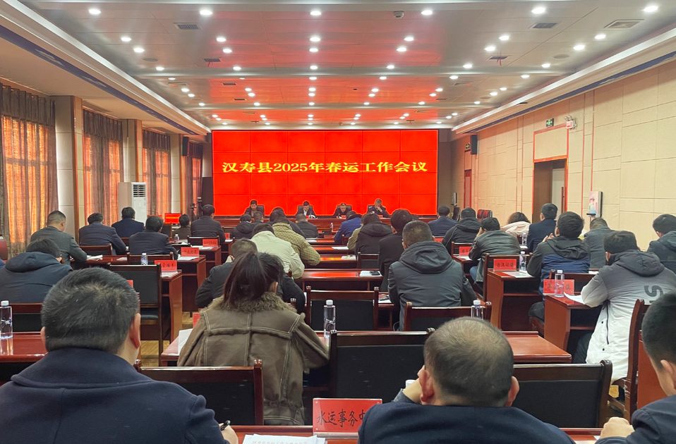 汉寿县2025年春运工作会议召开