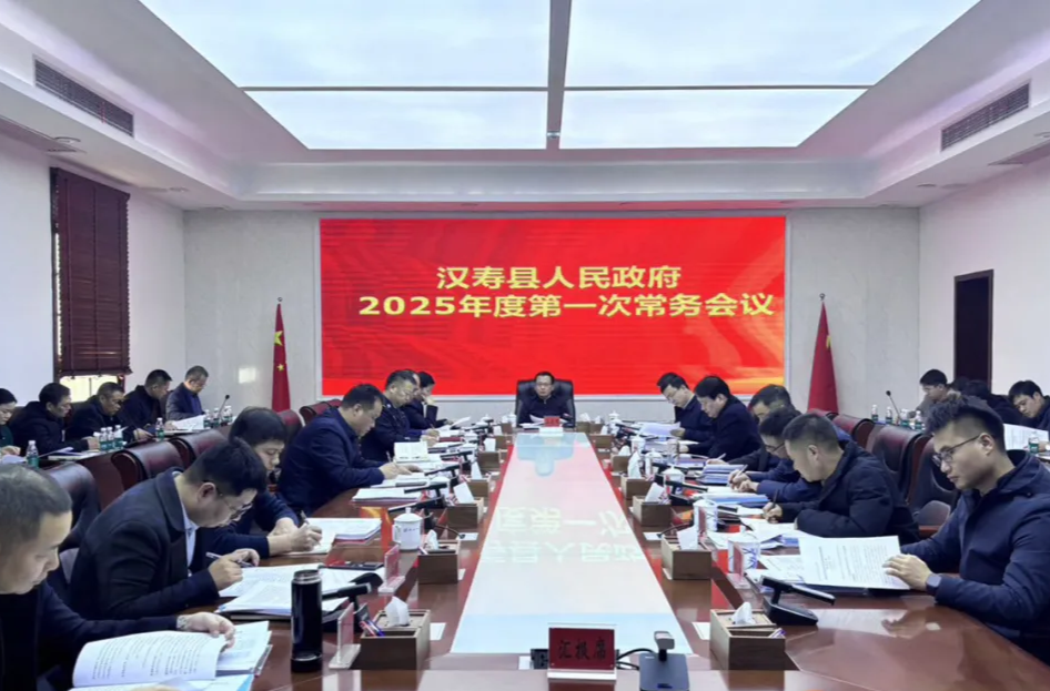 汉寿县人民政府2025年度第一次常务会议召开