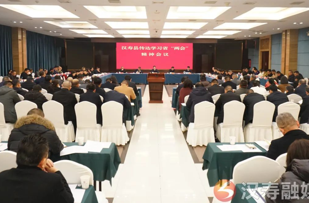 汉寿县传达学习省两会精神