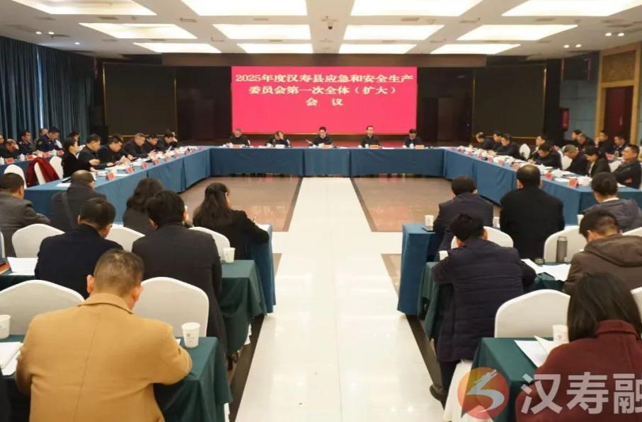 周功表主持召开2025年度汉寿县应急和安全生产委员会第一次全体（扩大）会议