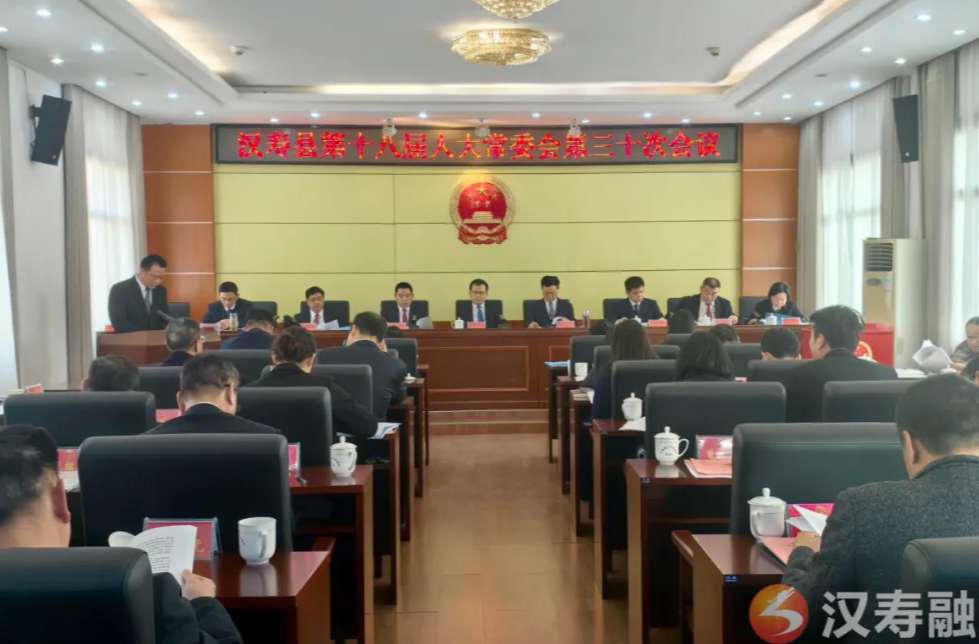 汉寿县第十八届人大常委会第三十次会议召开