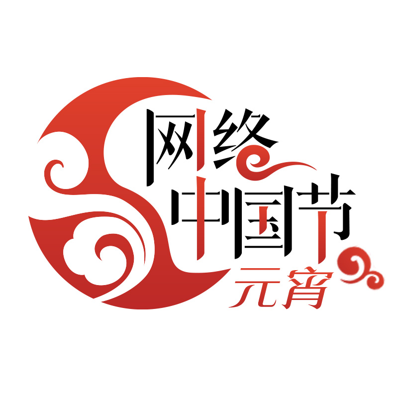 《网络中国节·元宵》专栏