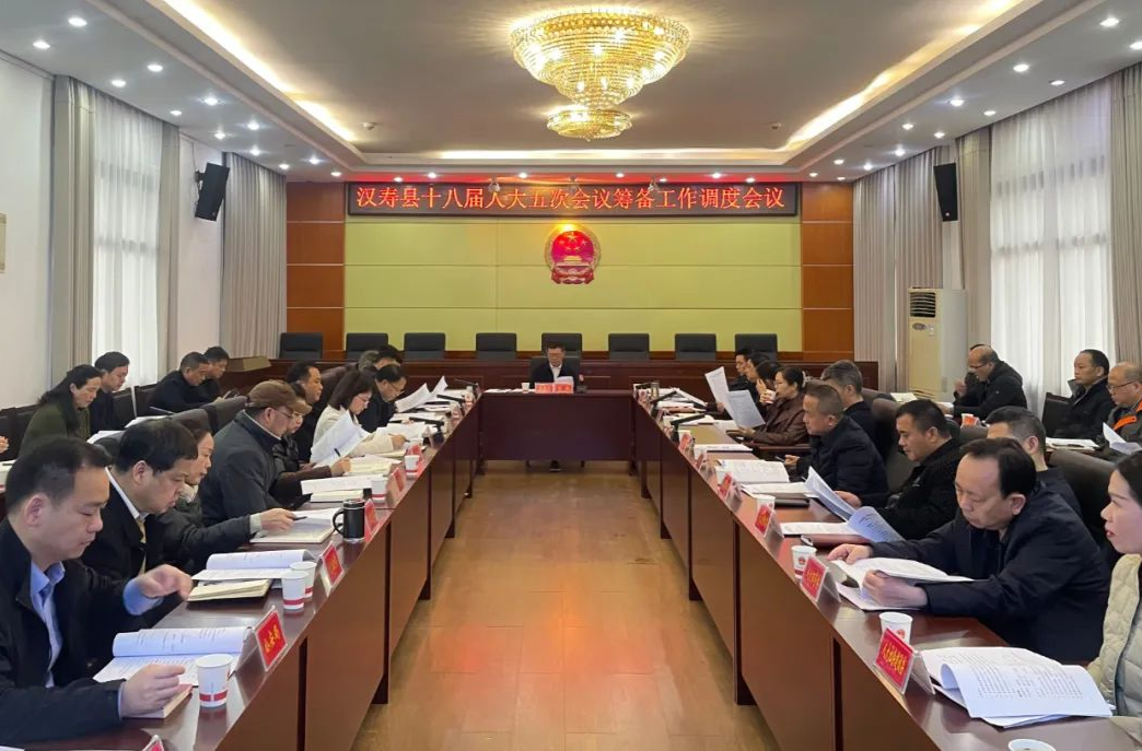 汉寿县第十八届人民代表大会第五次会议筹备工作调度会召开