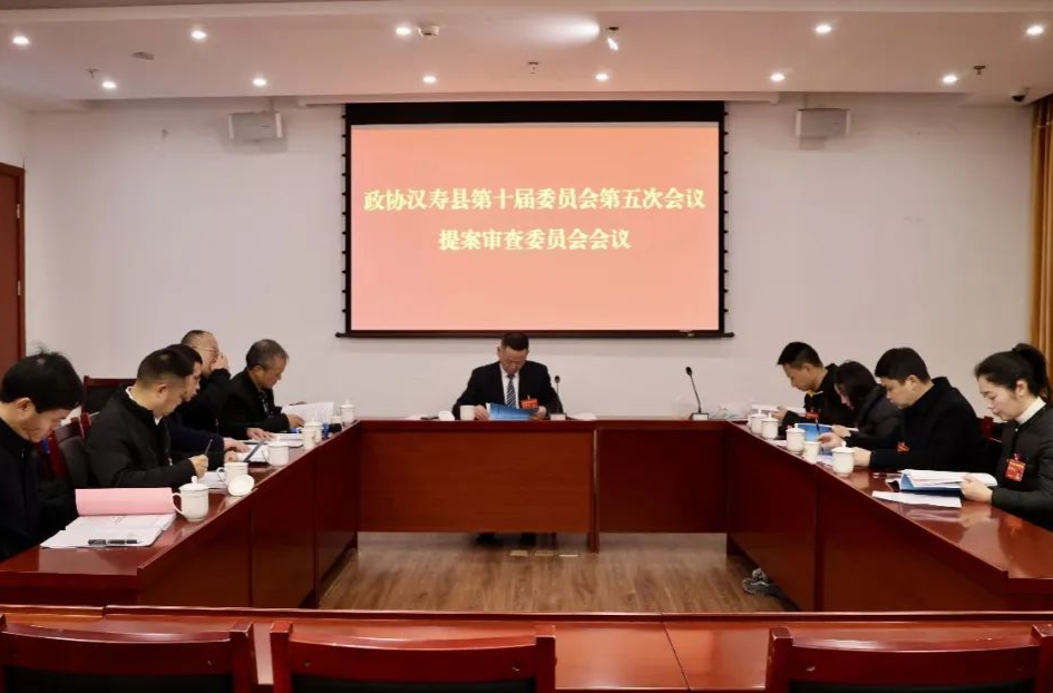 政协汉寿县第十届委员会第五次会议召开提案审查委员会会议