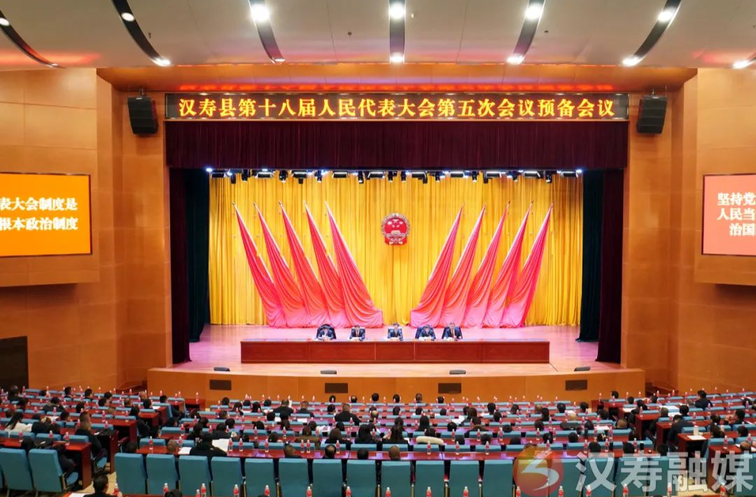 汉寿县第十八届人民代表大会第五次会议召开预备会议