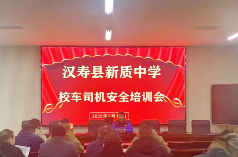 汉寿县新质中学召开校车司机安全培训会