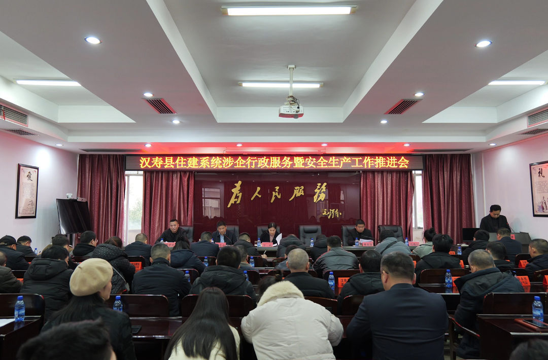 汉寿县住建系统涉企行政服务暨安全生产工作推进会召开