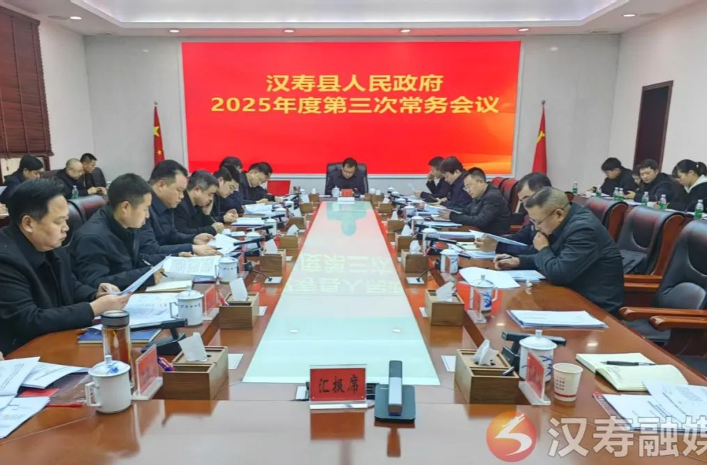 汉寿县人民政府2025年度第三次常务会议召开