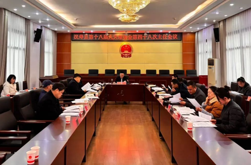 汉寿县第十八届人大常委会第四十八次主任会议召开
