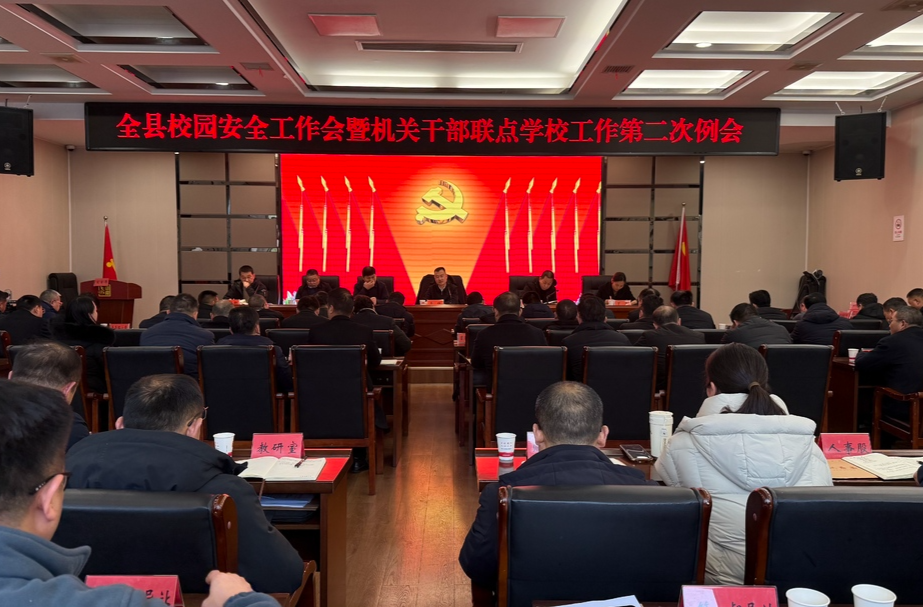 汉寿县校园安全工作会暨机关干部联点学校工作第二次例会召开