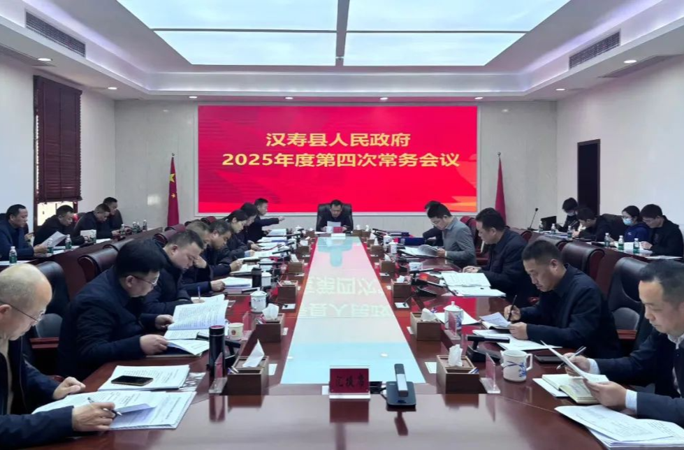 汉寿县人民政府2025年度第四次常务会议召开