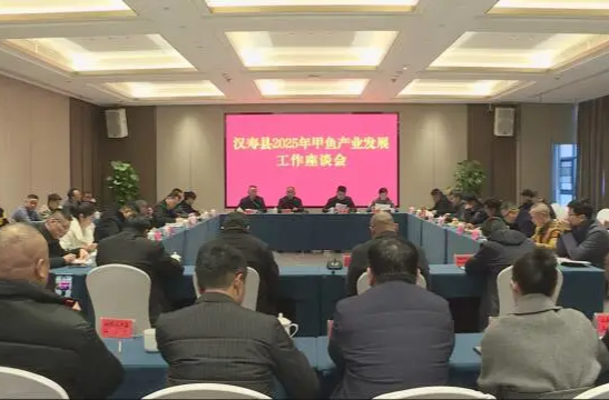 汉寿县2025年甲鱼产业发展工作座谈会召开