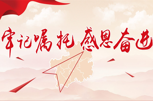 《牢记嘱托 感恩奋进》专栏