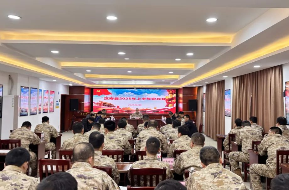 汉寿县2025年上半年定兵会议召开