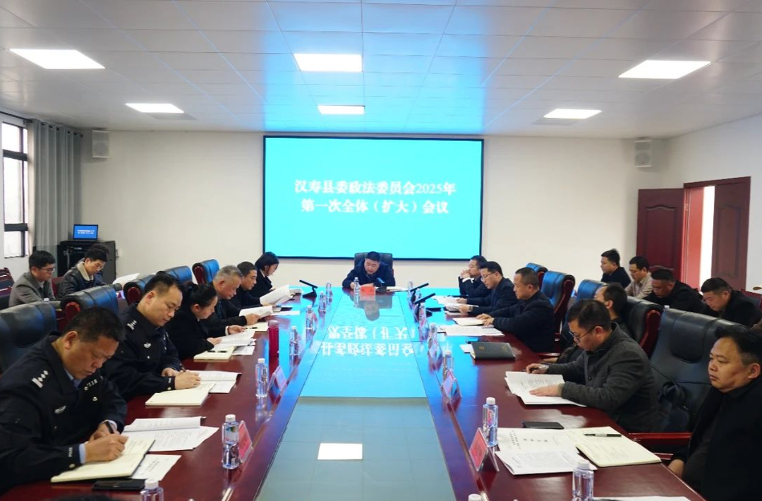 汉寿县委政法委员会2025年第一次全体（扩大）会议召开