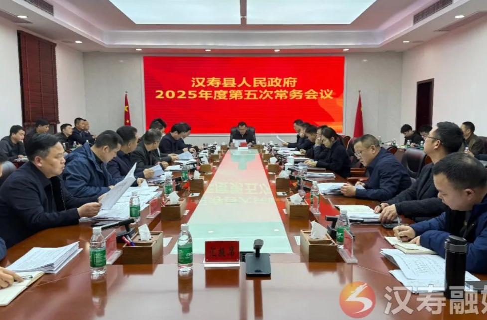 汉寿县人民政府2025年度第五次常务会议召开