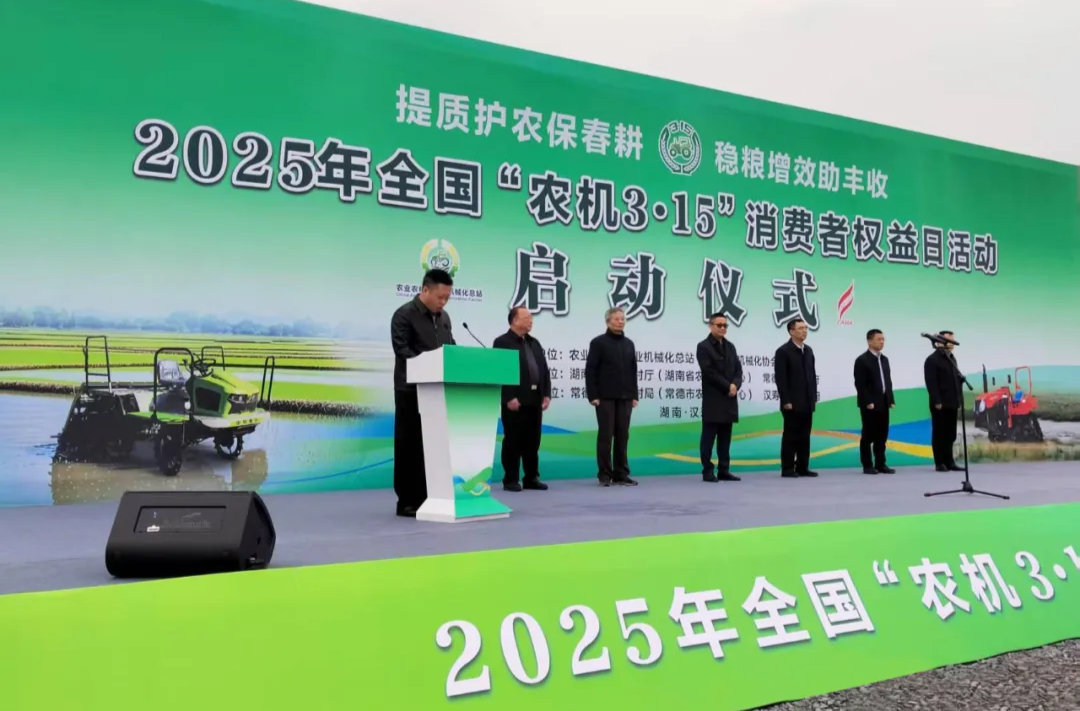 2025年全国“农机3·15”消费者权益日活动在汉寿启动