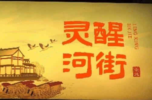 灵醒河街：沈从文未写完的非遗长卷