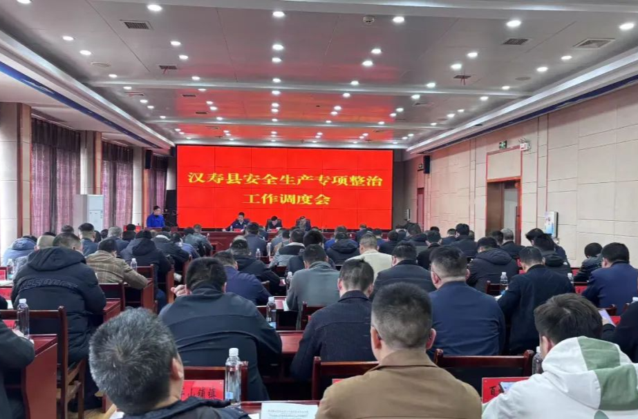 汉寿县召开安全生产专项整治工作调度会