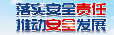 《安全生产治本攻坚三年行动和安全强基固本攻坚》专栏