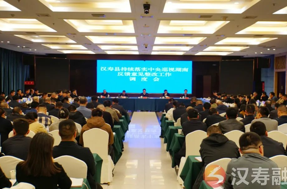 汉寿县召开持续落实中央巡视湖南反馈意见整改工作调度会