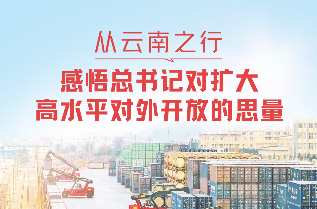 一见·从云南之行，感悟总书记对扩大高水平对外开放的思量