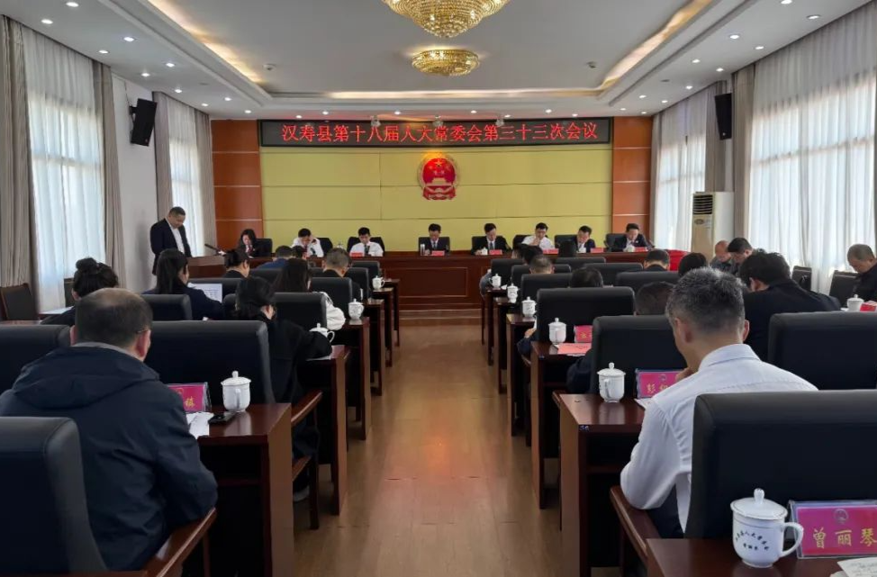 汉寿县第十八届人大常委会第三十三次会议召开