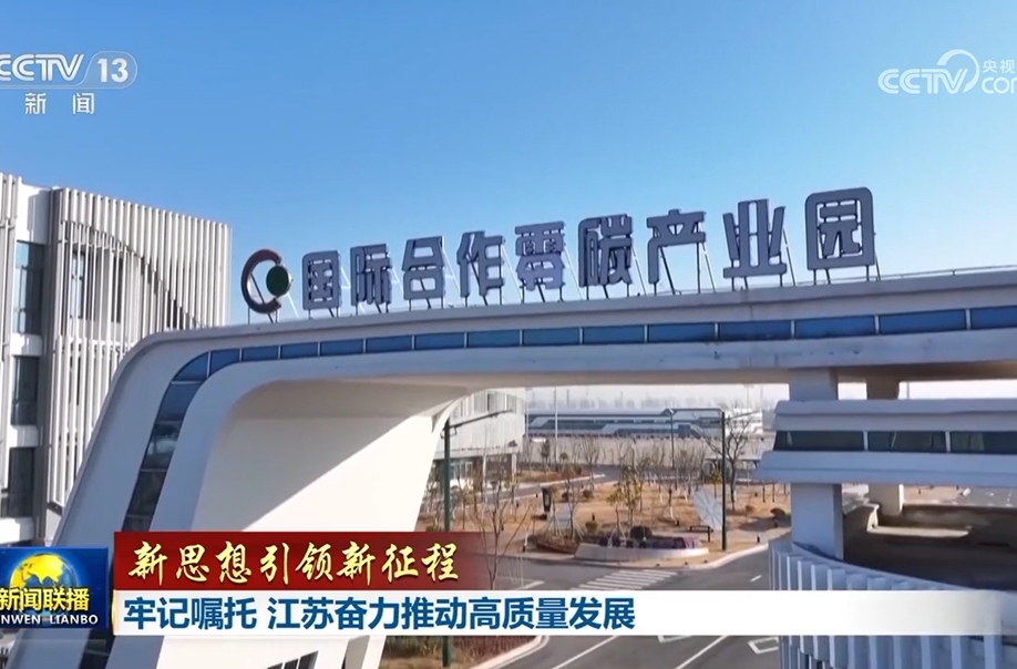 【新思想引领新征程】牢记嘱托 江苏奋力推动高质量发展