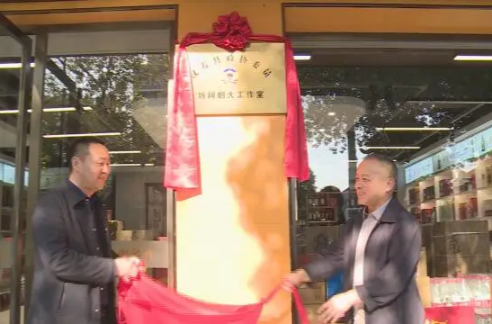 汉寿县政协委员坊间烟火工作室揭牌成立