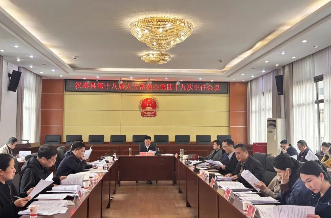 汉寿县第十八届人大常委会第四十九次主任会议召开