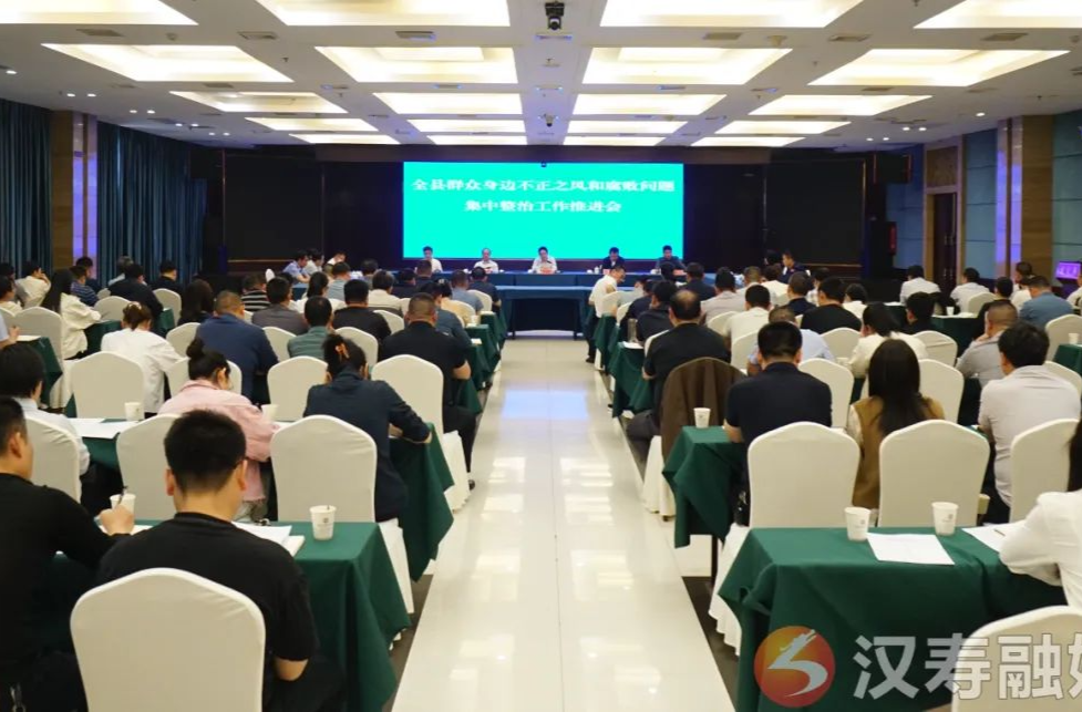汉寿县召开群众身边不正之风和腐败问题集中整治工作推进会
