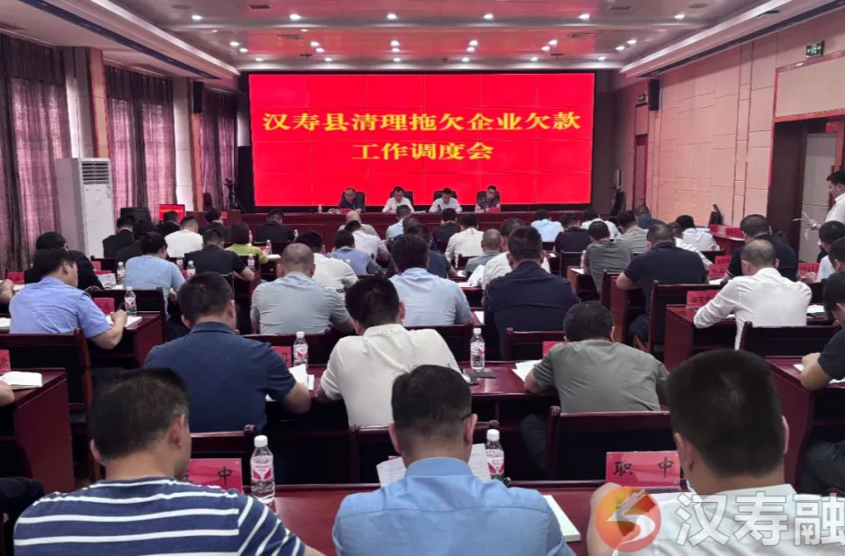 汉寿县召开清理拖欠企业欠款工作调度会
