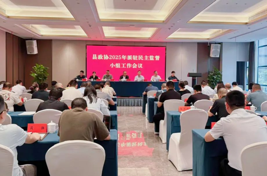 汉寿县政协2025年派驻民主监督小组工作会议召开
