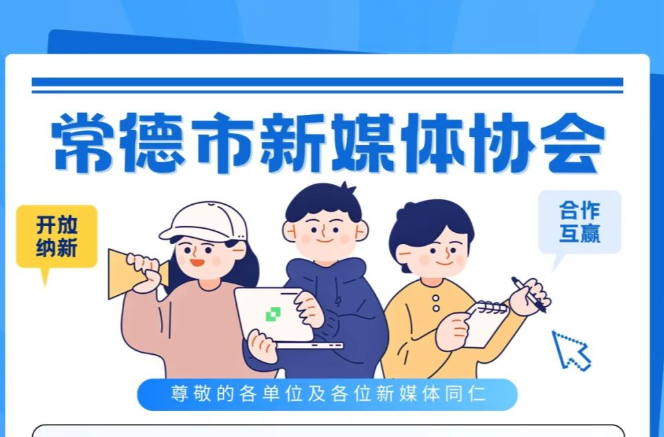 纳新！常德市新媒体协会，欢迎您的加入→